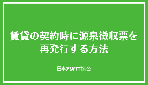 賃貸の契約時に源泉徴収票を再発行する方法
