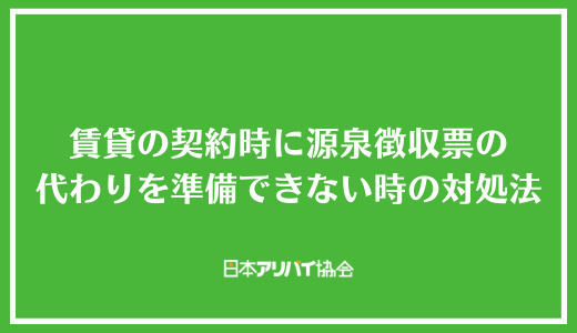 賃貸の契約時に源泉徴収票の代わりを準備できない時の対処法