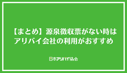 【まとめ】賃貸の入居時に源泉徴収票がない時はアリバイ会社の利用がおすすめ