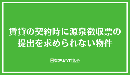 賃貸の契約時に源泉徴収票の提出を求められない物件