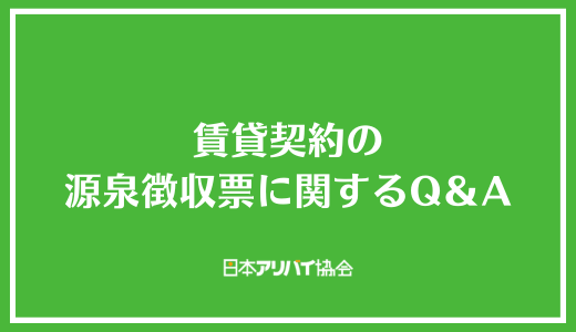 賃貸契約の源泉徴収票に関するQ＆A