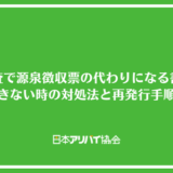 賃貸の審査で源泉徴収票の代わりになる書類はある？用意できない時の対処法と再発行の手順を解説