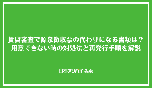 賃貸の審査で源泉徴収票の代わりになる書類はある？用意できない時の対処法と再発行の手順を解説