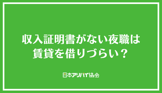収入証明書がない夜職は賃貸を借りづらい?