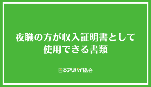 夜職の方が収入証明書として使用できる書類