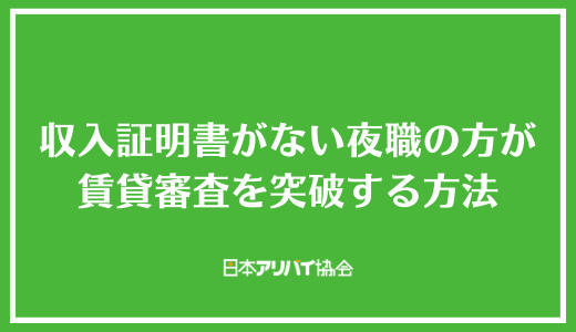 収入証明書がない夜職の方が賃貸審査を突破する方法