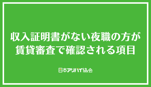 収入証明書がない夜職の方が賃貸審査で確認される項目