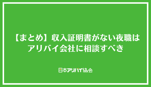 【まとめ】収入証明書がない夜職はアリバイ会社に相談すべき
