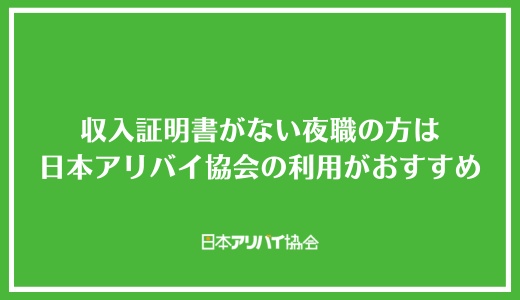 収入証明書がない夜職の方は日本アリバイ協会の利用がおすすめ