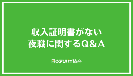 収入証明書がない夜職に関するQ&A
