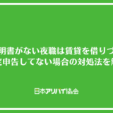 収入証明書がない夜職は賃貸を借りづらい？確定申告してない場合の対処法を解説
