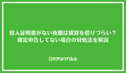 収入証明書がない夜職は賃貸を借りづらい?確定申告してない場合の対処法を解説