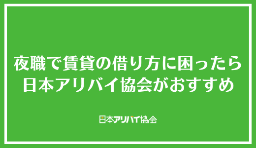 夜職で賃貸の借り方に困ったら日本アリバイ協会がおすすめ