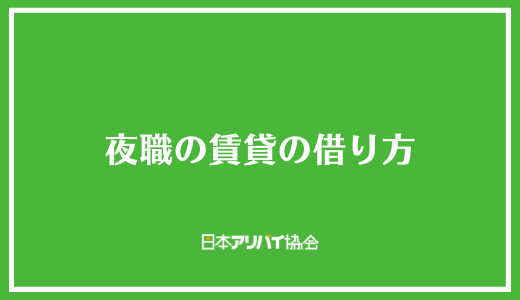 夜職の賃貸の借り方