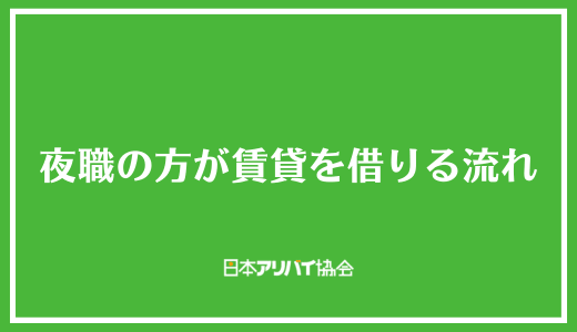 夜職の方が賃貸を借りる流れ