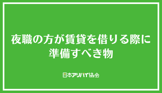夜職の方が賃貸を借りる際に準備すべき物