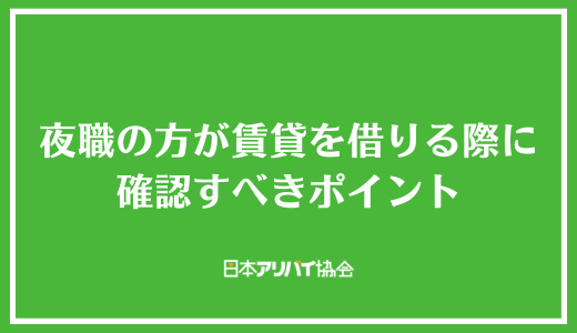 夜職の方が賃貸を借りる際に確認すべきポイント