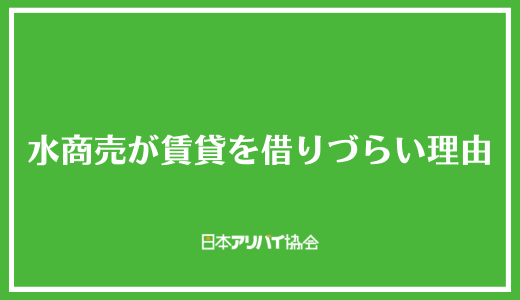 水商売が賃貸を借りづらい理由