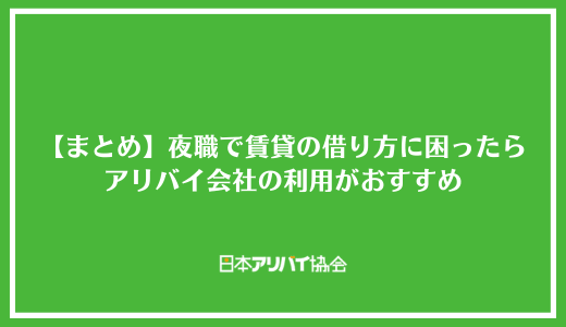 【まとめ】夜職で賃貸の借り方に困ったらアリバイ会社の利用がおすすめ
