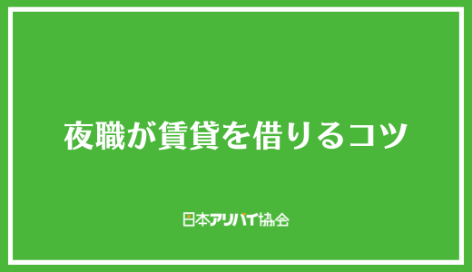 夜職が賃貸を借りるコツ