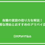 夜職の賃貸の借り方を解説！契約が困難な理由とおすすめのアリバイ会社も紹介