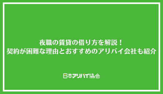 夜職の賃貸の借り方を解説！契約が困難な理由とおすすめのアリバイ会社も紹介