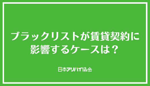 ブラックリストが賃貸契約に影響するケースは?