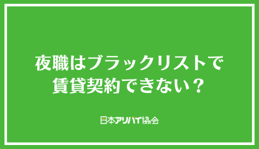 夜職はブラックリストで賃貸契約できない?