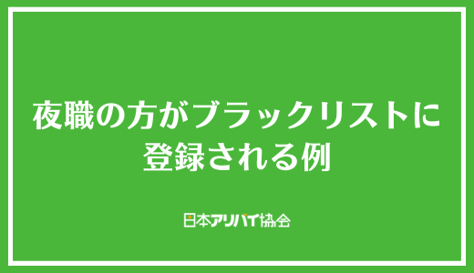 夜職の方がブラックリストに登録される例