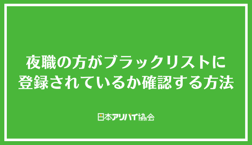 夜職の方がブラックリストに登録されているか確認する方法