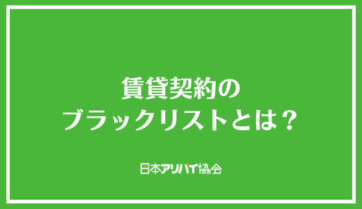 賃貸契約のブラックリストとは?