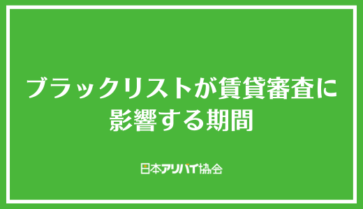 ブラックリストが賃貸審査に影響する期間