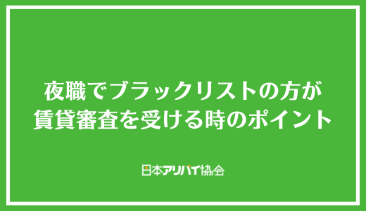 夜職でブラックリストの方が賃貸審査を受ける時のポイント