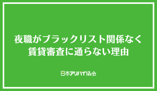 夜職がブラックリスト関係なく賃貸審査に通らない理由
