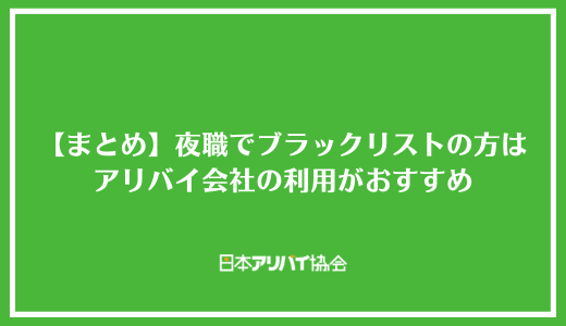 【まとめ】夜職でブラックリストの方はアリバイ会社の利用がおすすめ