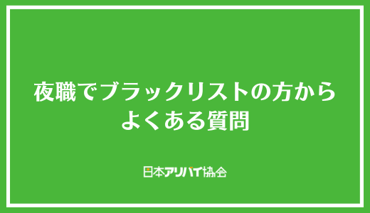 夜職でブラックリストの方からよくある質問