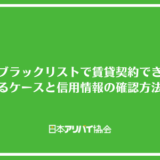 夜職はブラックリストで賃貸契約できない？影響するケースと信用情報の確認方法を解説