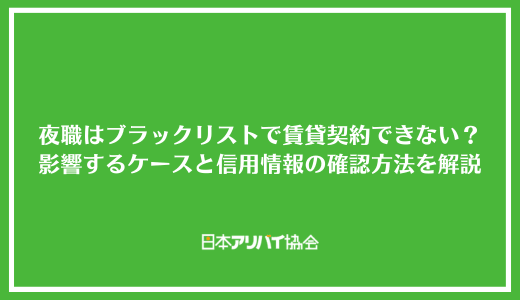 夜職はブラックリストで賃貸契約できない？影響するケースと信用情報の確認方法を解説