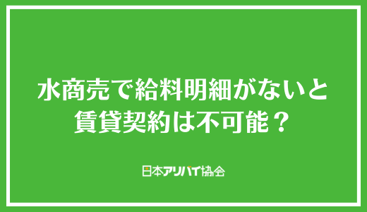 水商売で給料明細がないと賃貸契約は不可能?