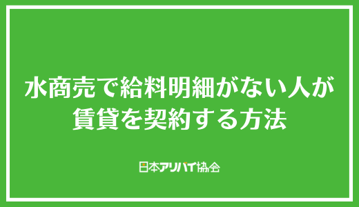水商売で給料明細がない人が賃貸を契約する方法