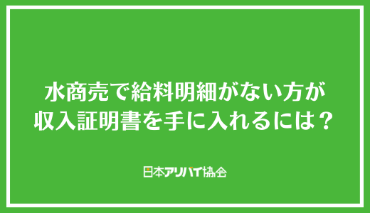 水商売で給料明細がない方が収入証明書を手に入れるには?