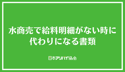 水商売で給料明細がない時に代わりになる書類