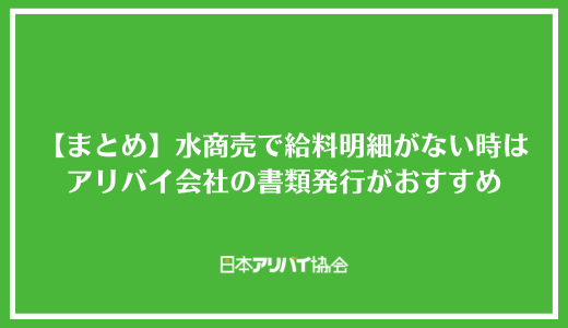 【まとめ】水商売で給料明細がない時はアリバイ会社の書類発行サービスがおすすめ
