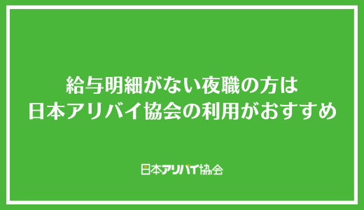 給与明細がない夜職の方は日本アリバイ協会の利用がおすすめ