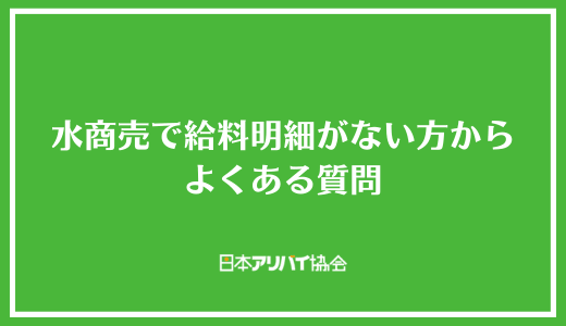 水商売で給料明細がない方からよくある質問