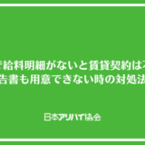 水商売で給料明細がないと賃貸契約は不可能？確定申告書も用意できない時の対処法を解説