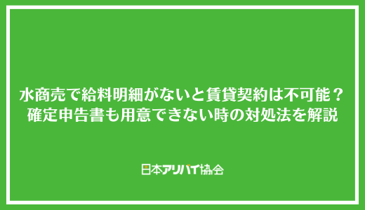 水商売で給料明細がないと賃貸契約は不可能?確定申告書も用意できない時の対処法を解説