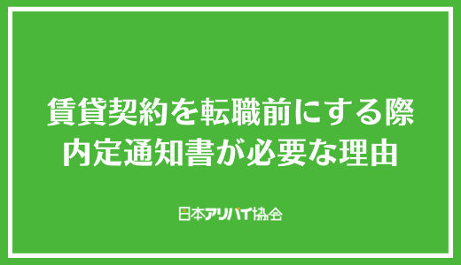 賃貸契約を転職前にする際内定通知書が必要な理由