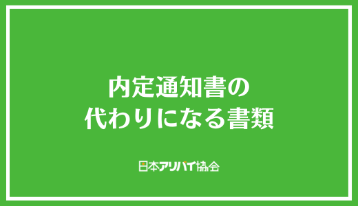 内定通知書の代わりになる書類