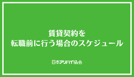 賃貸契約を転職前に行う場合のスケジュール